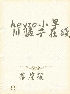 heyzo小早川怜子在线观看