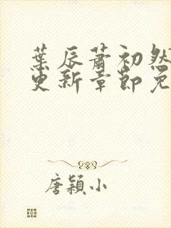 叶辰萧初然最快更新章节免费阅读