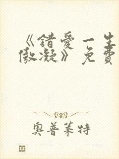 《错爱一生,沈傲凝》免费阅读