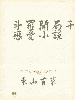 斗罗开局千仞雪恋爱小说