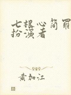 七根心简罗娉婷扮演者