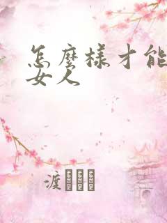 怎么样才能勾引女人