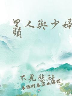 黑人与少妇性视频