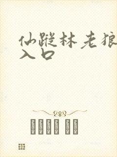 仙踪林老狼免费入口