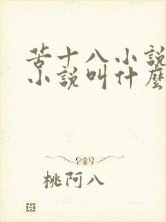 苦十八小说原著小说叫什么名字
