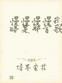 慢慢慢慢我被忽略是哪首歌的歌词