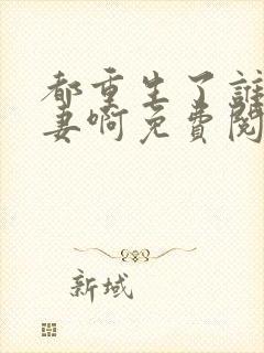 都重生了谁还追妻啊免费阅读