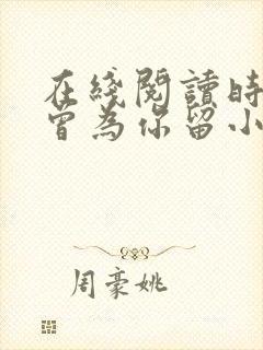 在线阅读时光只曾为你留小说