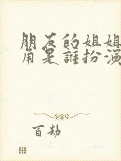 朋友的姐姐女主角是谁扮演