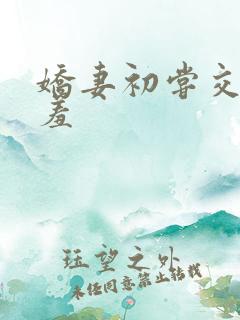 娇妻初尝交换害羞