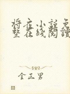 将夜小说免费完整在线阅读