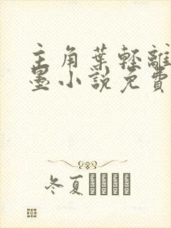 主角叶轻离裴靳墨小说免费阅读