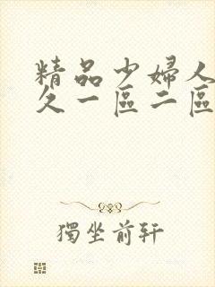 精品少妇人妻久久一区二区