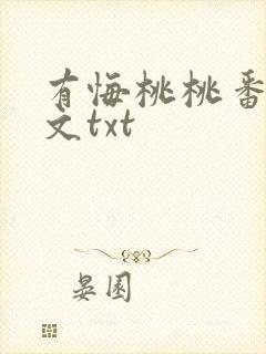 有悔桃桃番外全文txt