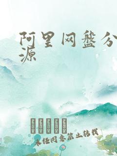 阿里网盘分享资源