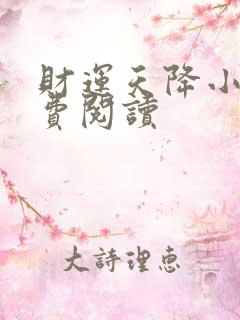 财运天降小说免费阅读