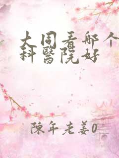 大同看哪个泌尿科医院好