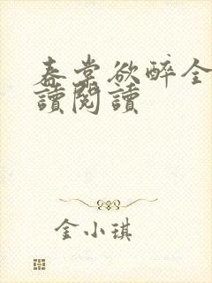 春棠欲醉全文阅读阅读