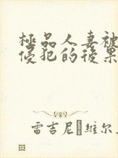 极品人妻被黑人侵犯的后果