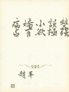 病娇小说双男主占有欲极强