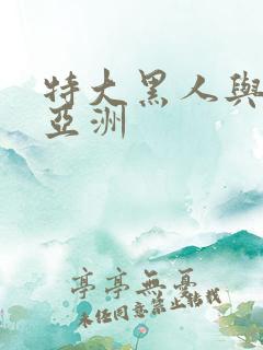 特大黑人与娇小亚洲