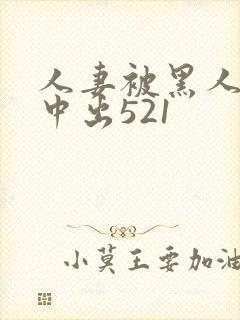 人妻被黑人巨大中出521