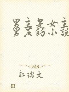 男主是女主的前男友的小说