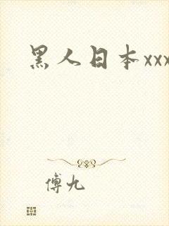 黑人日本xxx