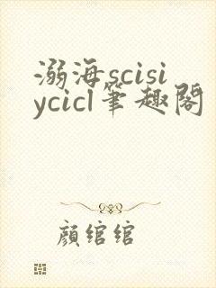 溺海scisiycicl笔趣阁