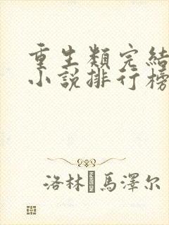 重生类完结小说小说排行榜前十名