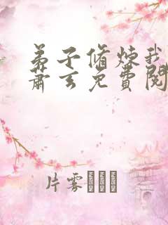 弟子修炼我躺平萧玄免费阅读全文