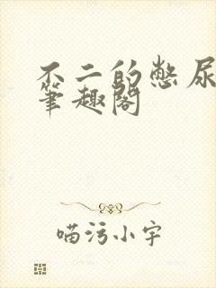 不二的憋尿日记笔趣阁