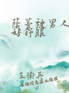 荫蒂被男人添得好舒服