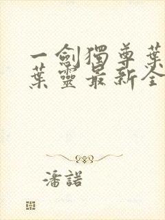 一剑独尊叶玄,叶灵最新全文阅读