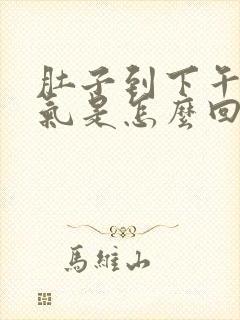 肚子到下午就胀气是怎么回事