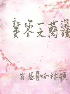 许你一世深情免费全文阅读