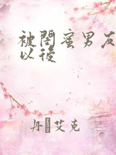 被闺蜜男友上错以后