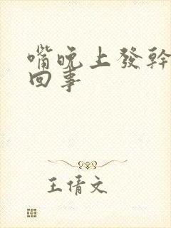 嘴晚上发干怎么回事