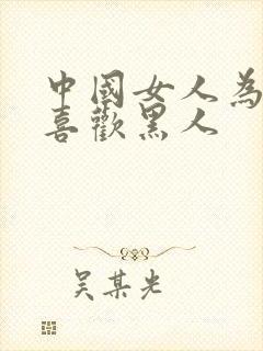 中国女人为什么喜欢黑人