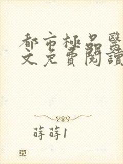 都市极品医神全文免费阅读小说