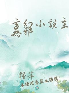 玄幻小说主角柳无邪