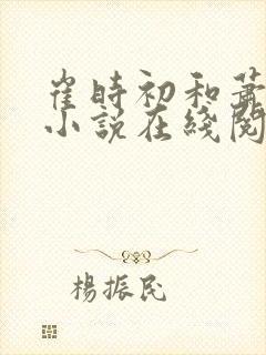 崔时初和萧墨染小说在线阅读