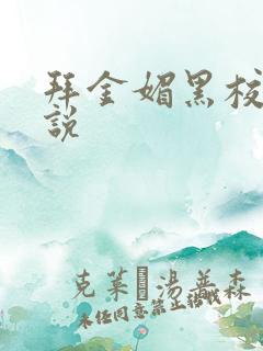 拜金媚黑校花小说