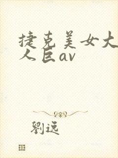 捷克美女大战黑人巨av