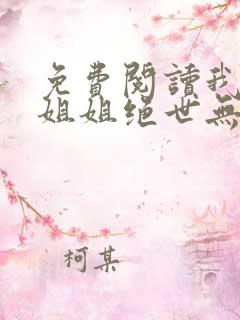 免费阅读我七个姐姐绝世无双全文