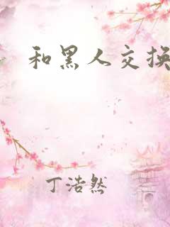 和黑人交换妻子