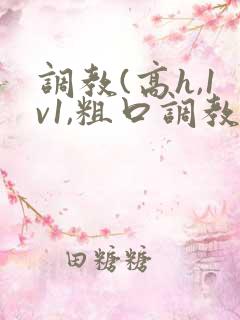 调教(高h,1v1,粗口调教)