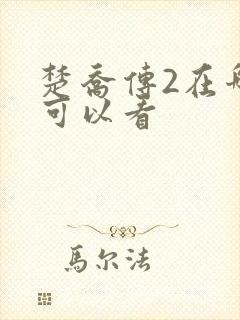 楚乔传2在哪里可以看