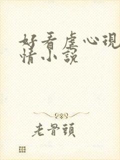 好看虐心现代言情小说