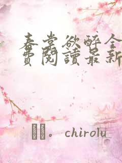 春棠欲醉全文免费阅读最新章节